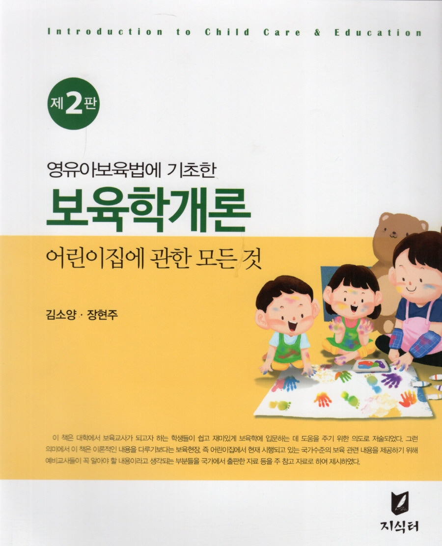보육학개론(영유아보육법에 기초한)(2판)