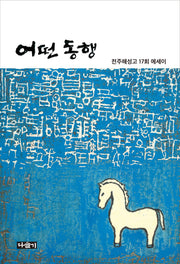 어떤 동행