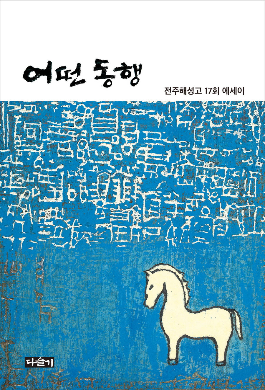 어떤 동행