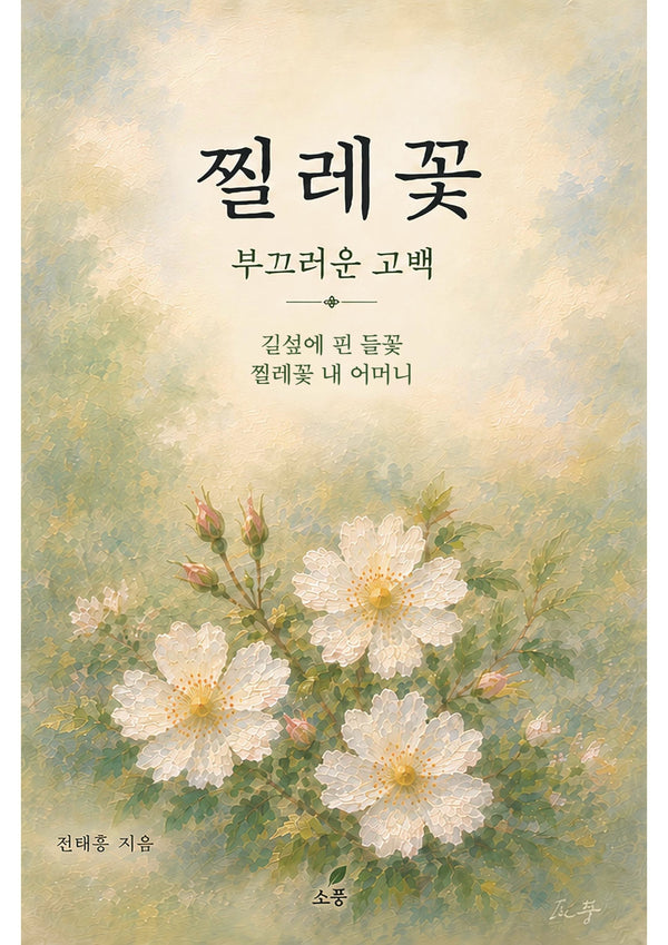 찔레꽃
