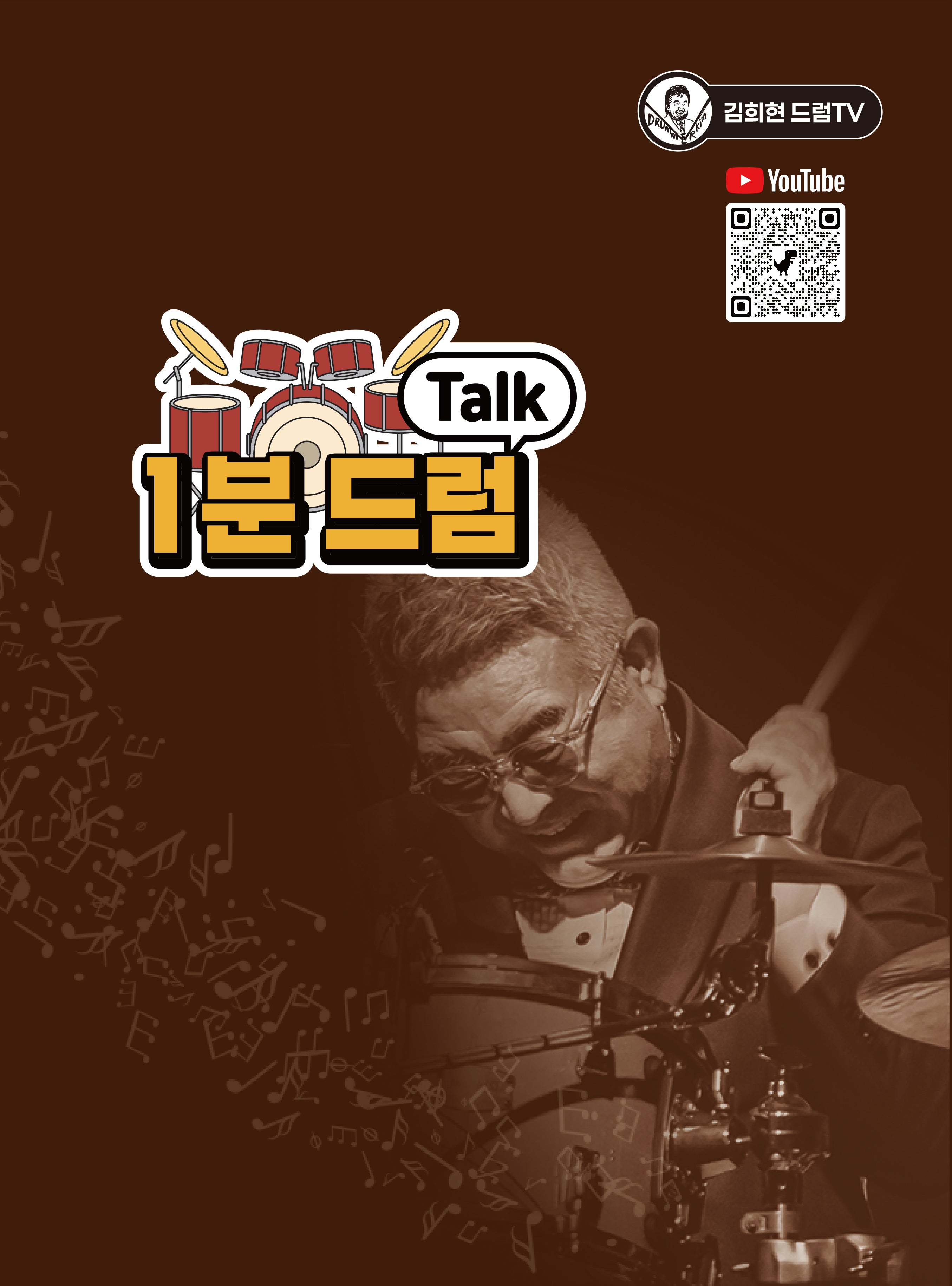 김희현의 1분 드럼 Talk