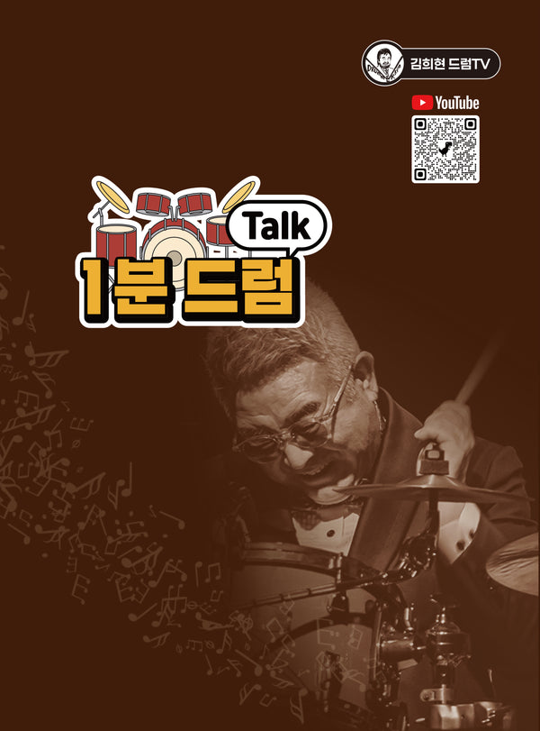 김희현의 1분 드럼 Talk