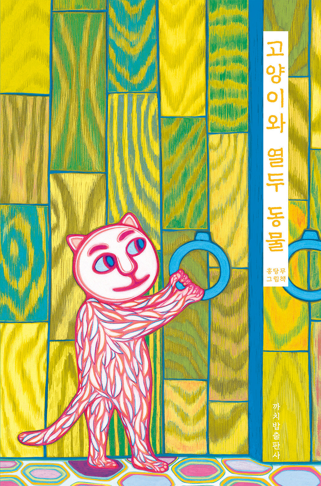 고양이와 열두 동물(양장본 Hardcover)