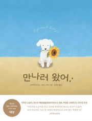 만나러 왔어(양장본 Hardcover)