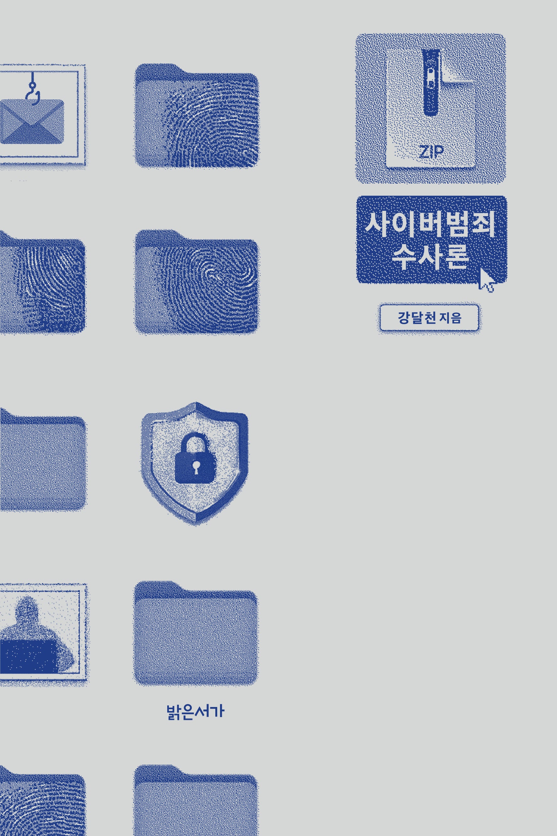 사이버범죄 수사론