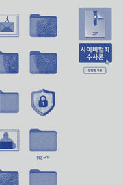 사이버범죄 수사론
