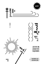 후 불어 꿀떡 먹고 꺽!(새 판)