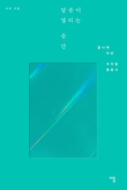 말문이 열리는 순간