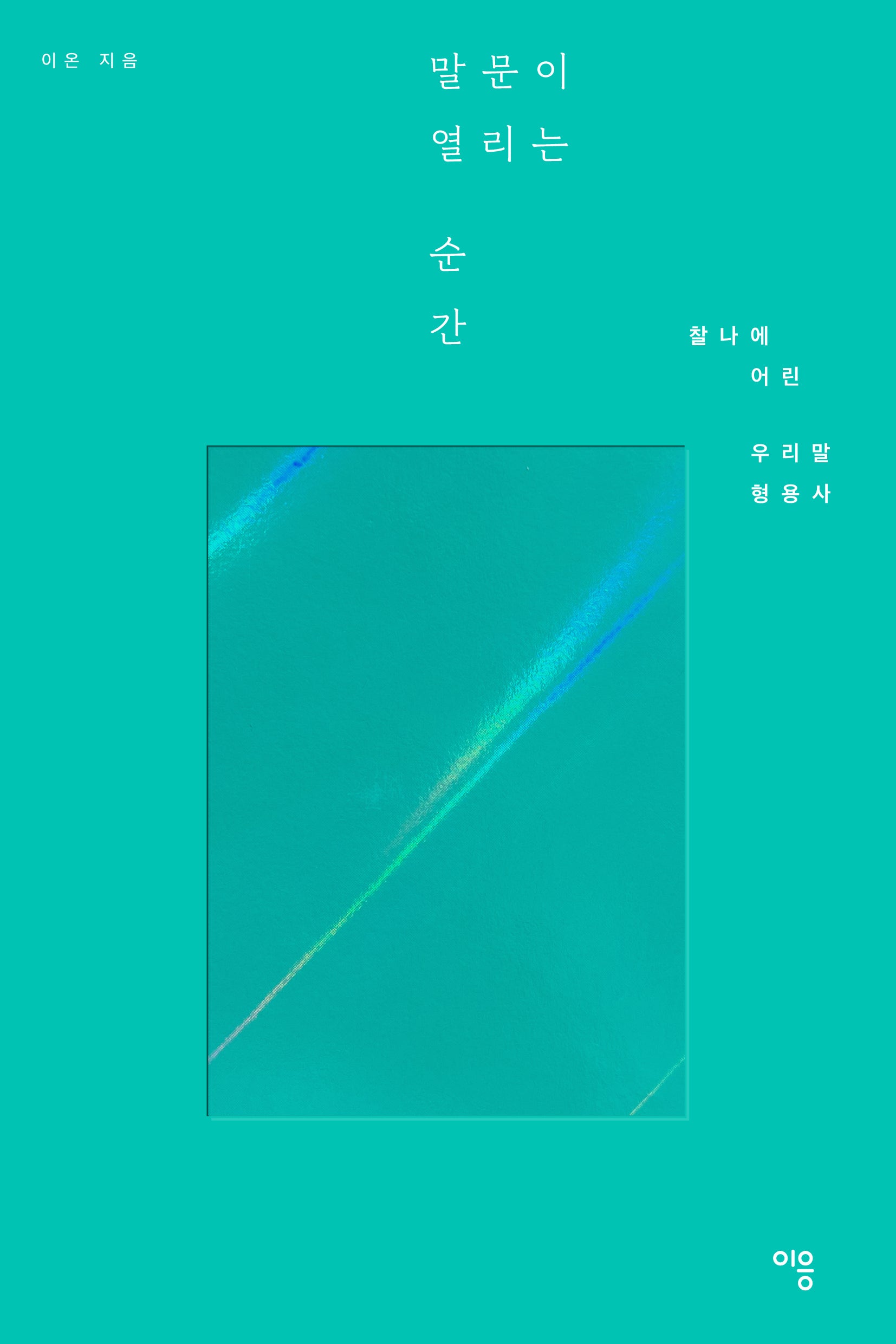 말문이 열리는 순간