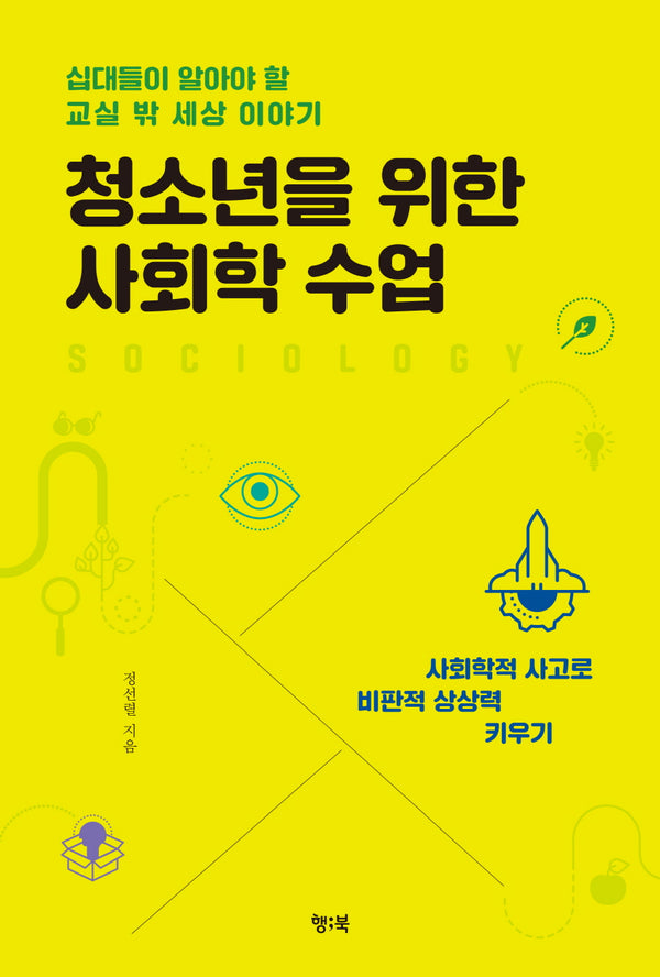 청소년을 위한 사회학 수업
