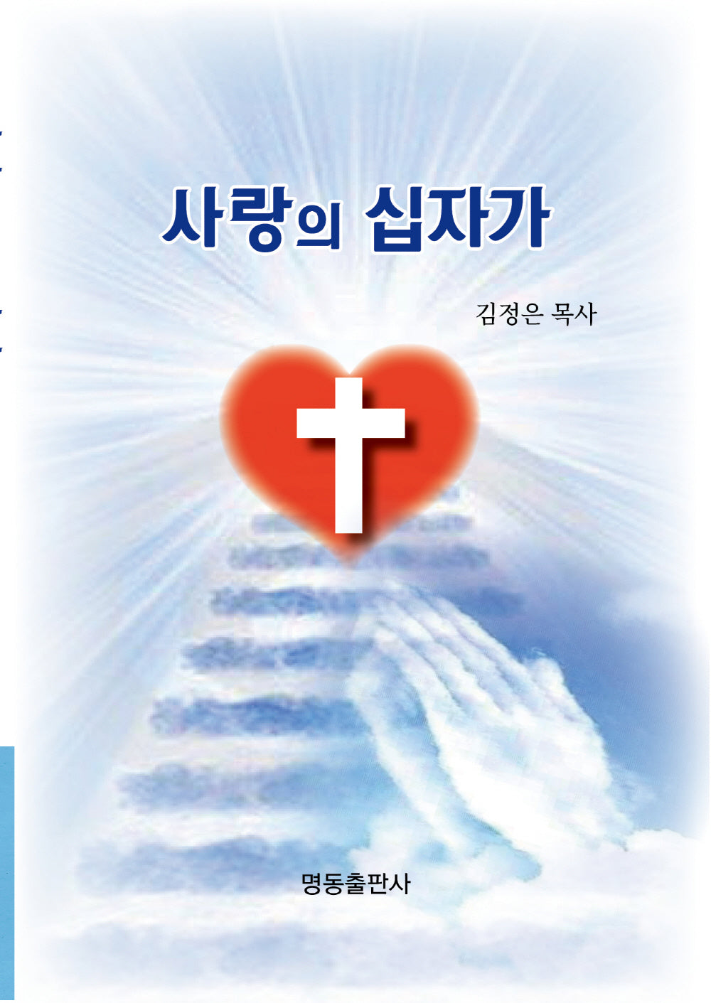 사랑의 십자가