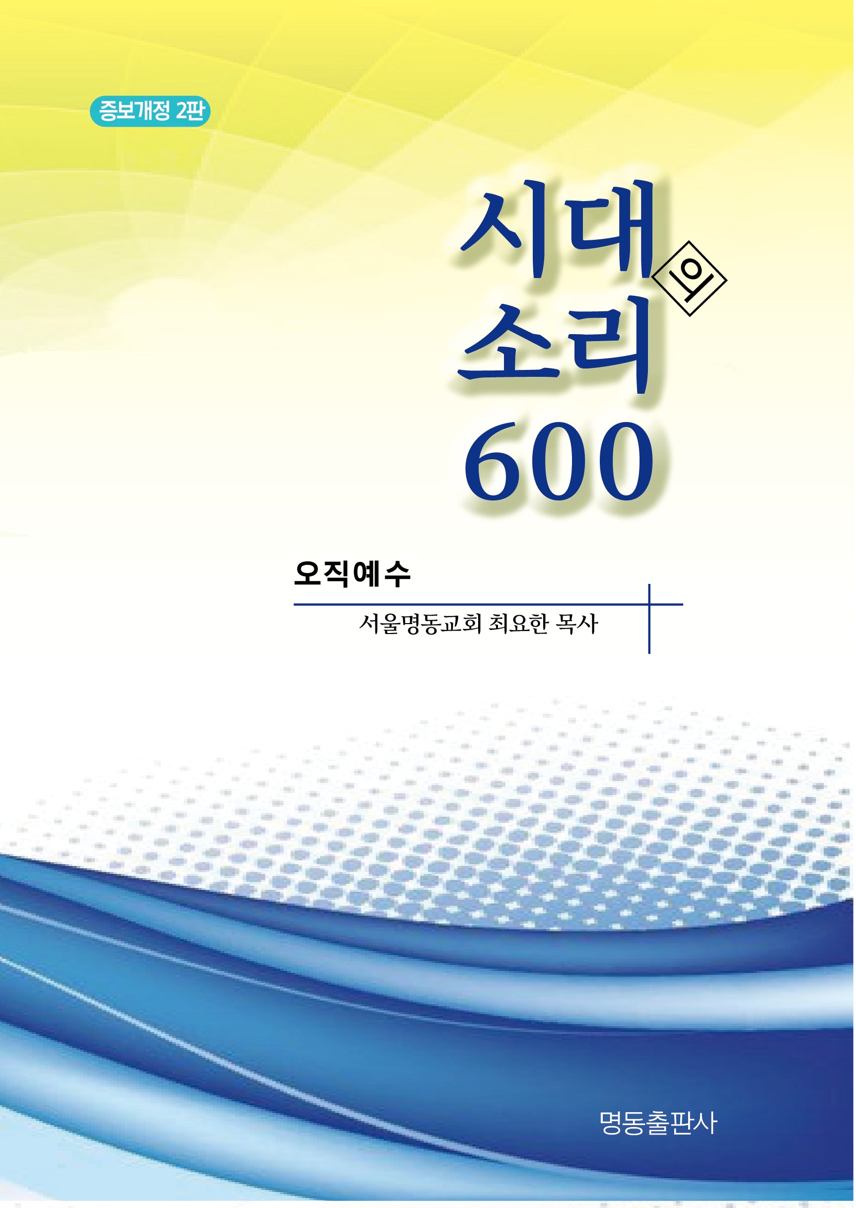 시대의 소리 600(개정증보판 2판)
