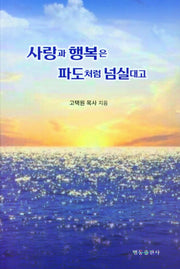 사랑과 행복은 파도처럼 넘실대고