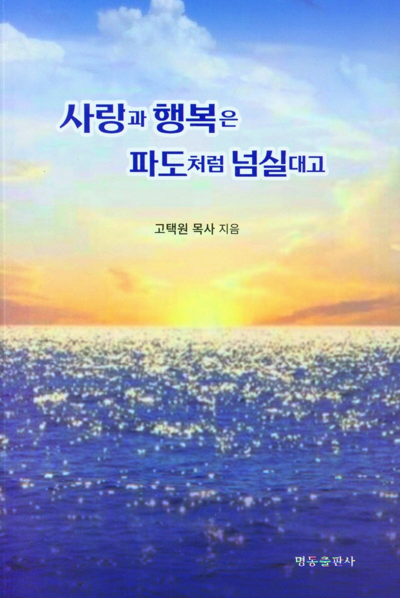 사랑과 행복은 파도처럼 넘실대고
