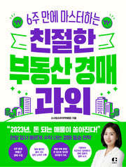 친절한 부동산 경매 과외