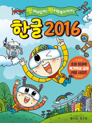 한글 2016(초등 방과후 특기적성 교재 키움 시리즈)