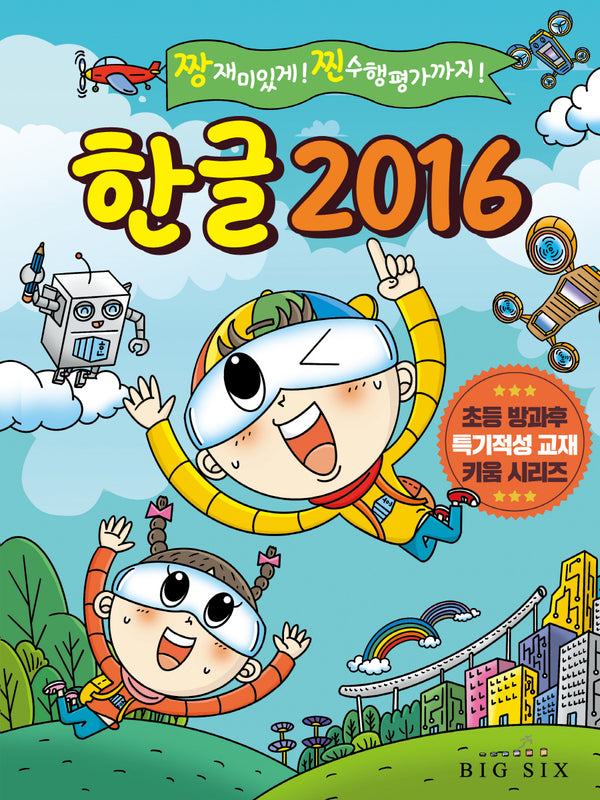 한글 2016(초등 방과후 특기적성 교재 키움 시리즈)