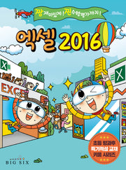 엑셀 2016(초등 방과후 특기적성 교재 키움 시리즈)