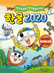 한글 2020(초등 방과후 특기적성 교재 키움 시리즈)
