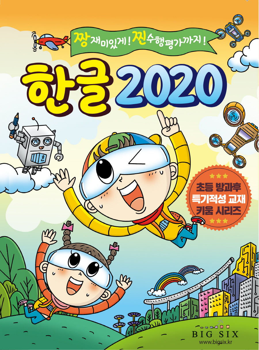한글 2020(초등 방과후 특기적성 교재 키움 시리즈)