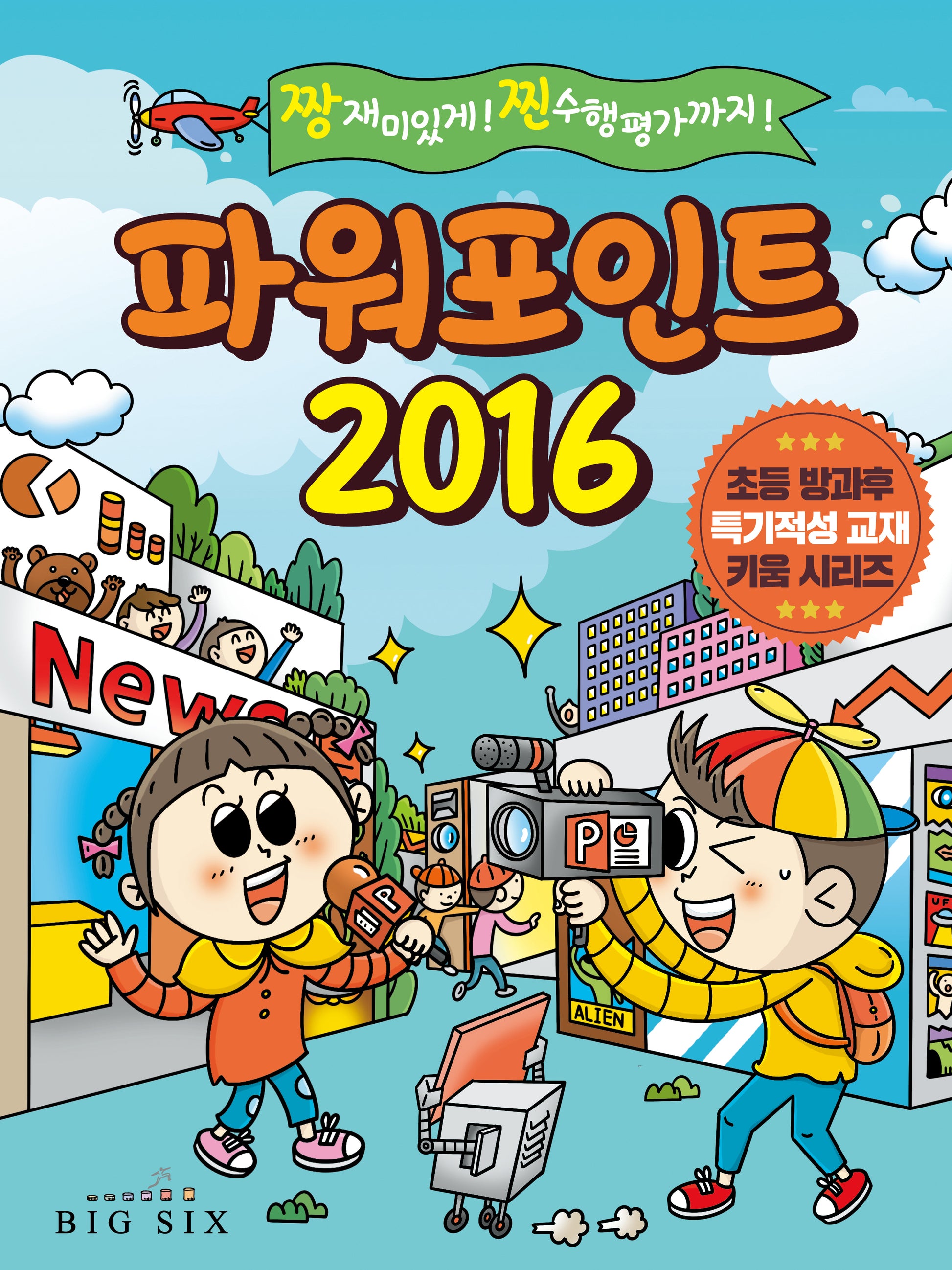 파워포인트 2016(초등 방과후 특기적성 교재 키움 시리즈)