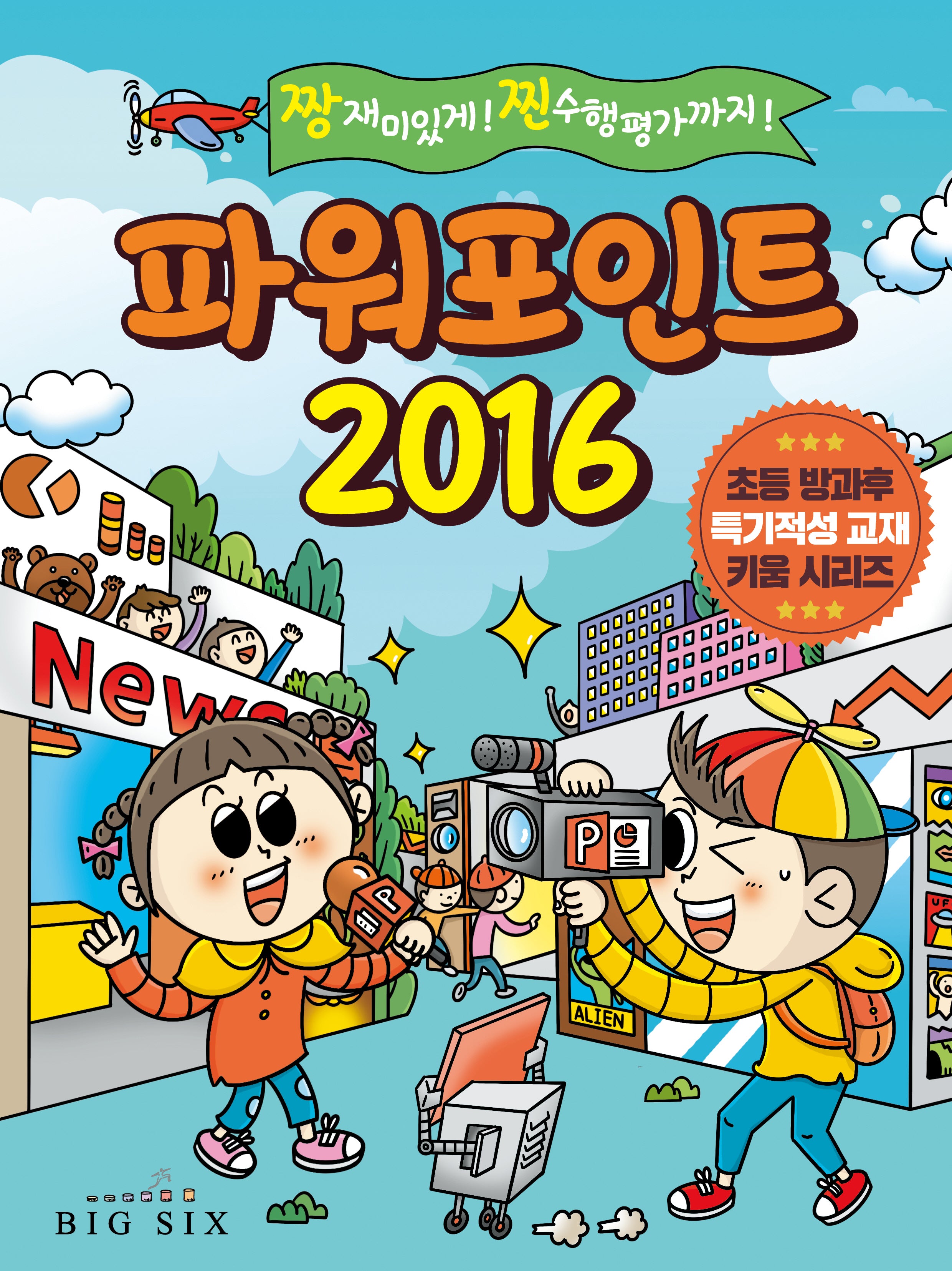 파워포인트 2016(초등 방과후 특기적성 교재 키움 시리즈)