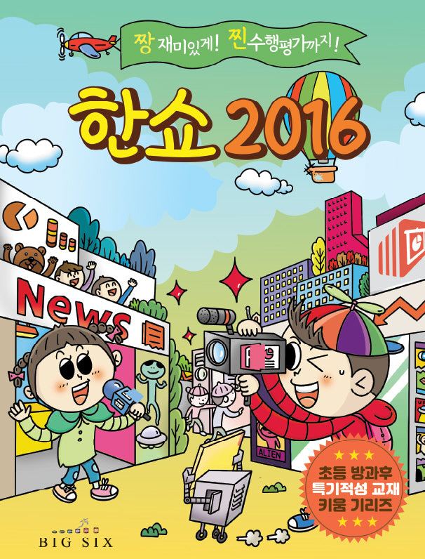 한쇼 2016(초등 방과후 특기적성 교재 키움 시리즈)