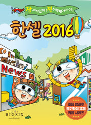 한셀 2016(초등 방과후 특기적성 교재 키움 시리즈)