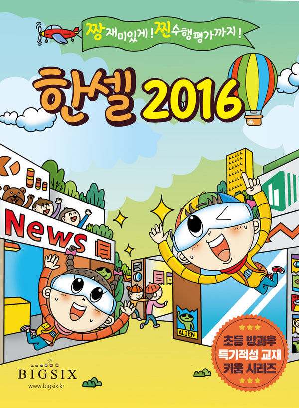 한셀 2016(초등 방과후 특기적성 교재 키움 시리즈)