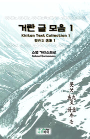거란 글 모음 1