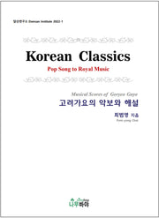 고려가요의 악보와 해설(담산연구소 2022-1)