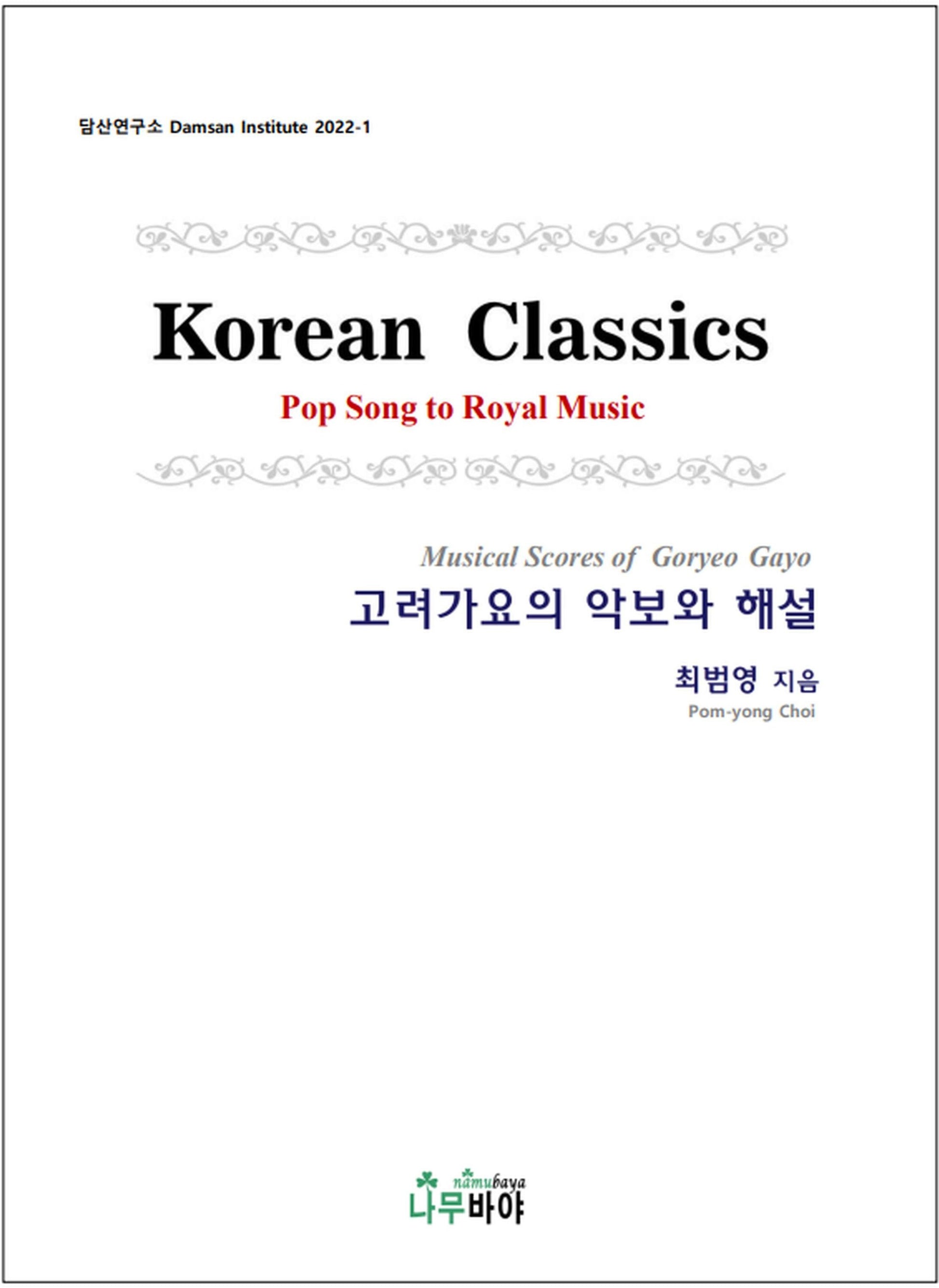 고려가요의 악보와 해설(담산연구소 2022-1)