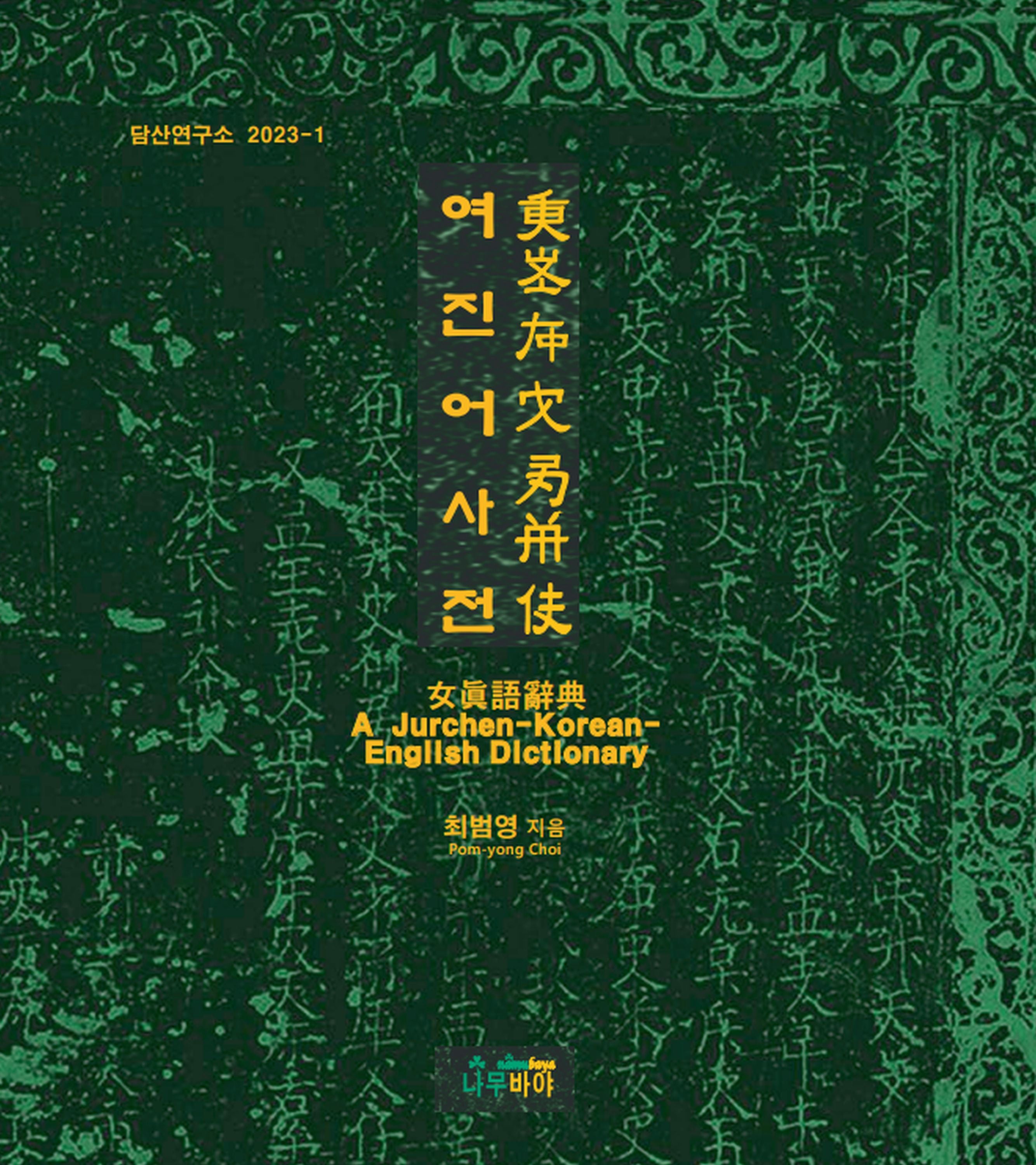 여진어 사전(담산연구소 2023-1)(양장본 Hardcover)