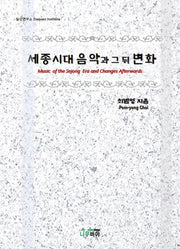 세종시대 음악과 그 뒤 변화