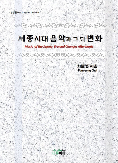 세종시대 음악과 그 뒤 변화