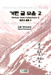 거란 글 모음 2