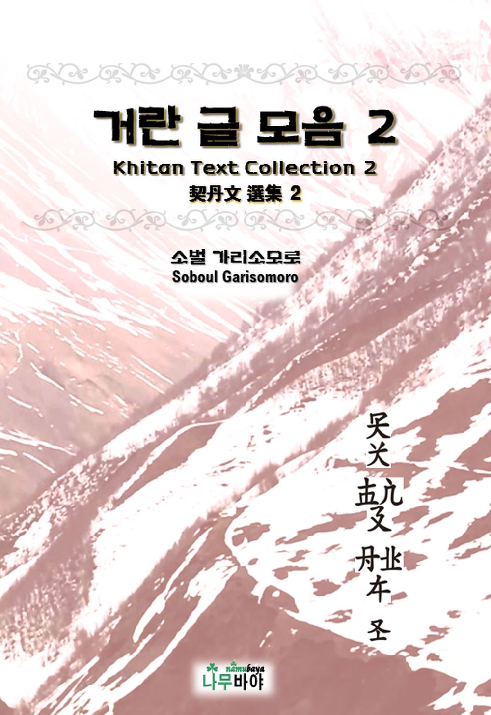 거란 글 모음 2