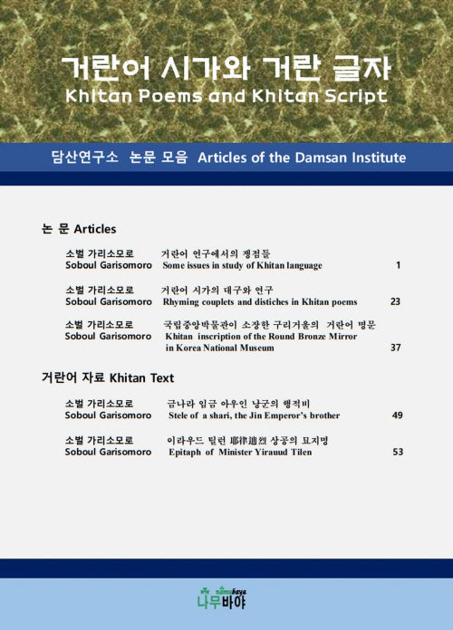 거란어 시가와 거란 글자
