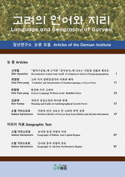 고려의 언어와 지리