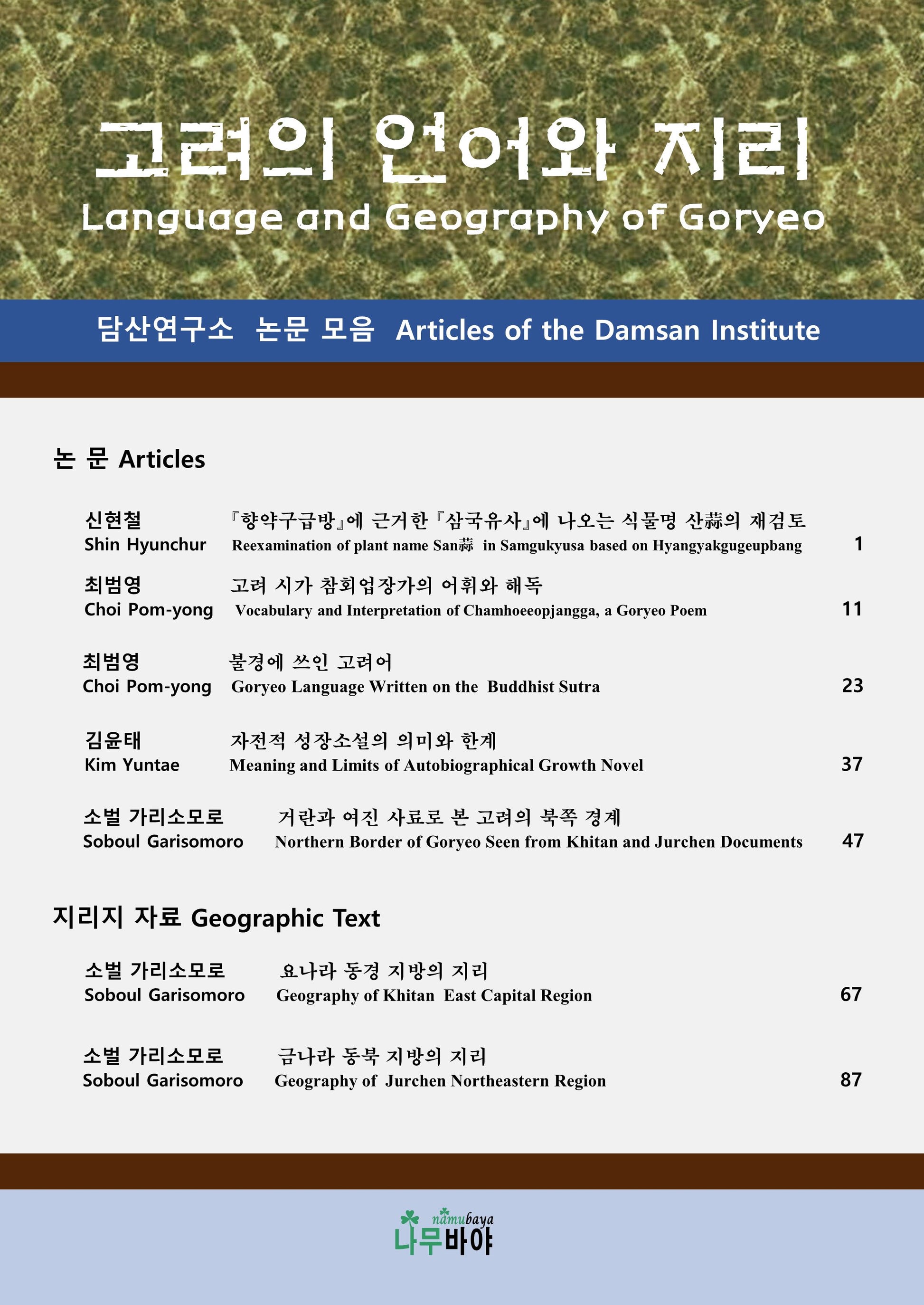 고려의 언어와 지리
