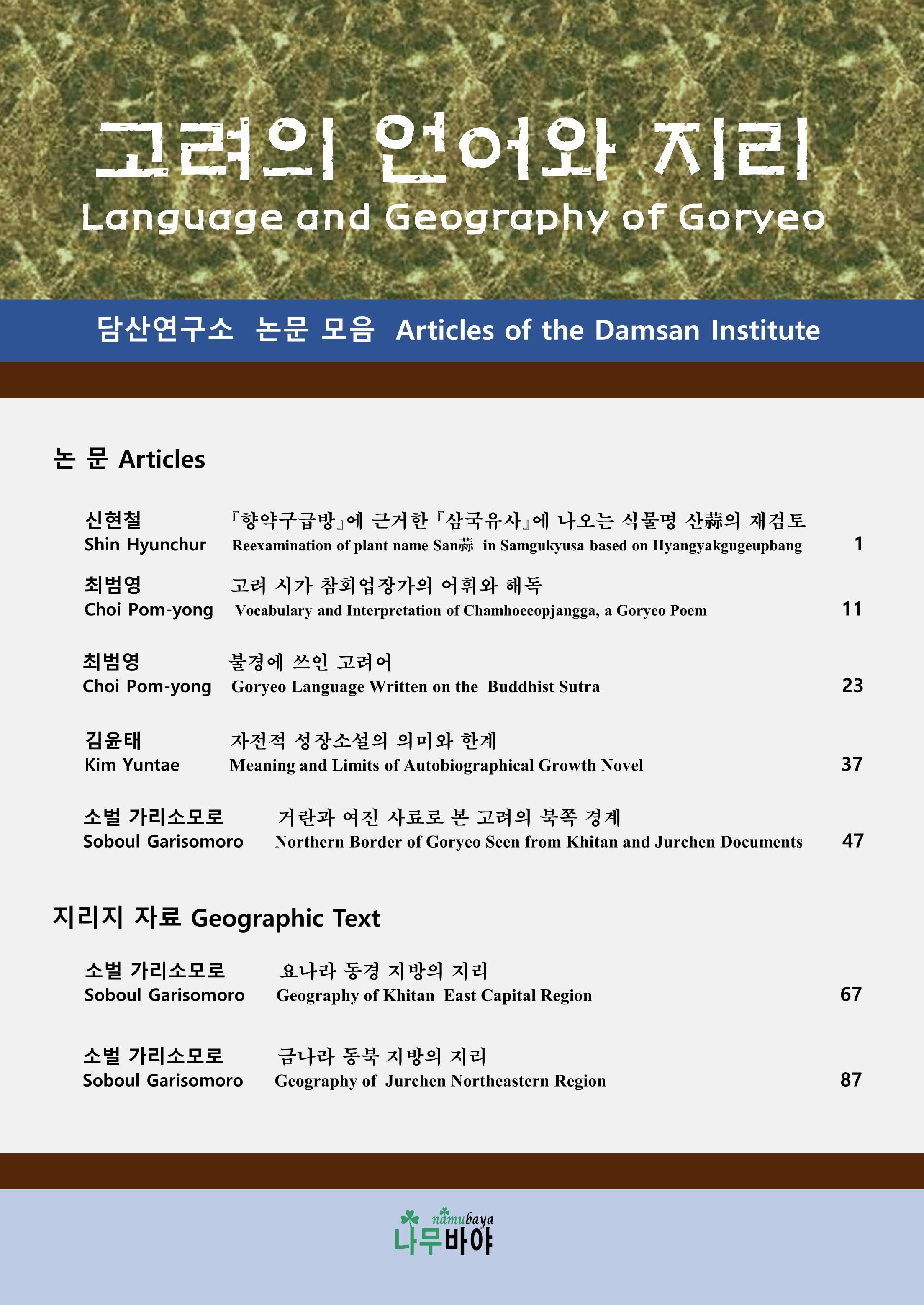 고려의 언어와 지리