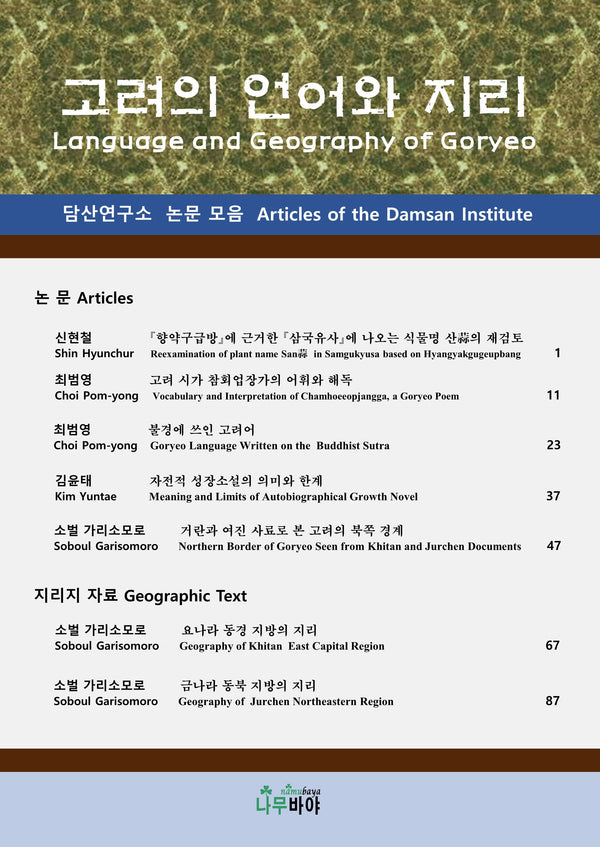고려의 언어와 지리