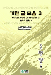 거란 글 모음 3