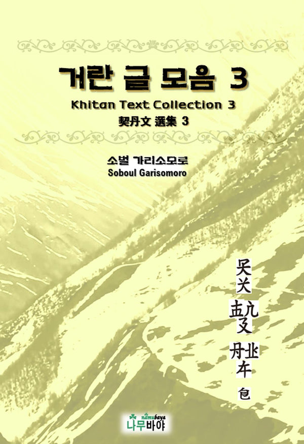 거란 글 모음 3