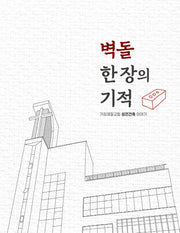 벽돌 한 장의 기적