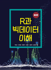 R과 빅데이터의 이해(3판)