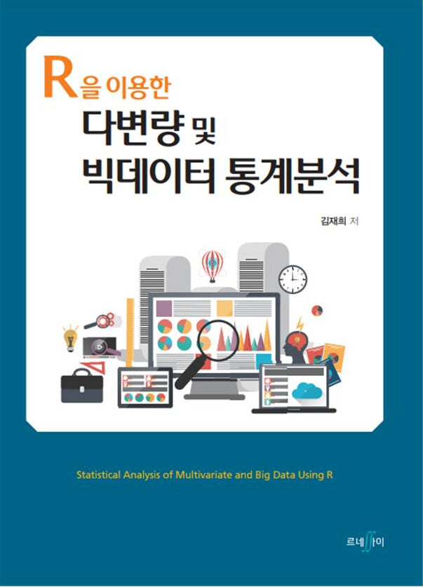 R을 이용한 다변량 및 빅데이터 통계분석
