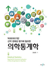 의학통계학(양장본 Hardcover)
