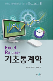 Excel R을 이용한 기초통계학