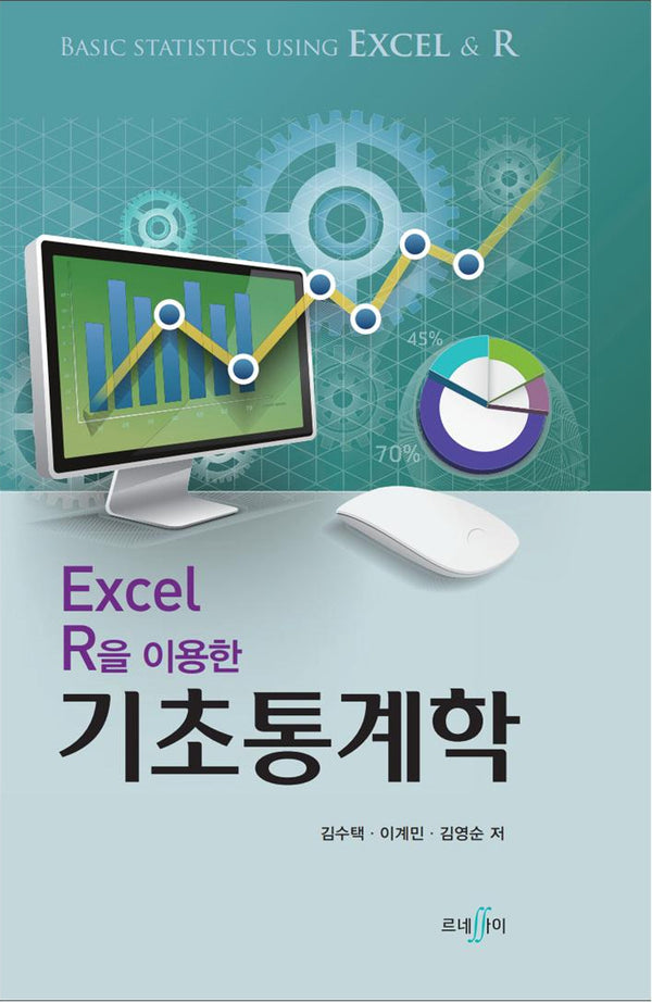 Excel R을 이용한 기초통계학